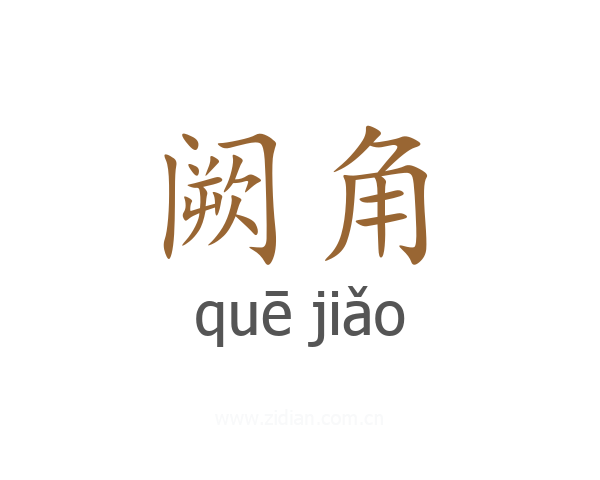 阙角