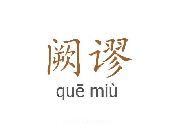 阙谬