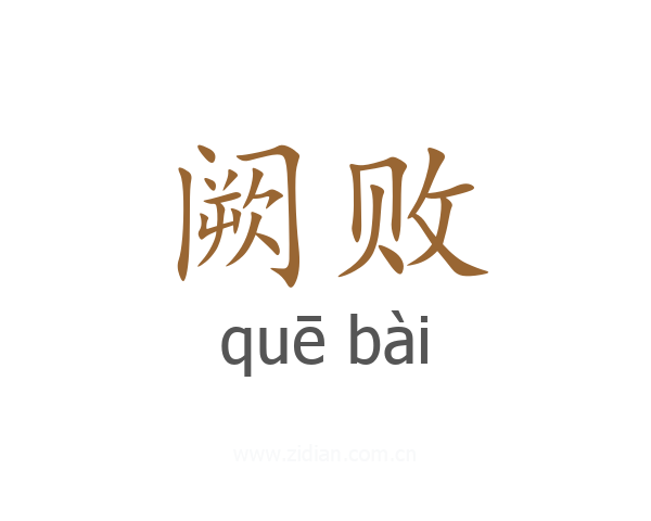 阙败