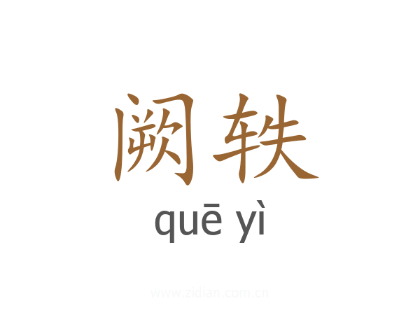 阙轶