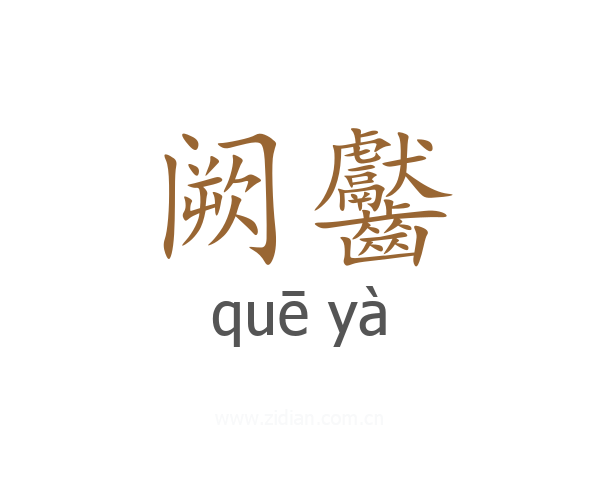阙齾