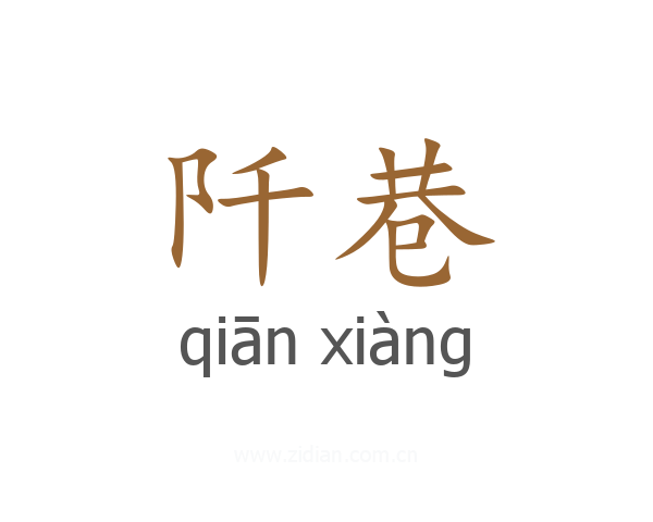 阡巷