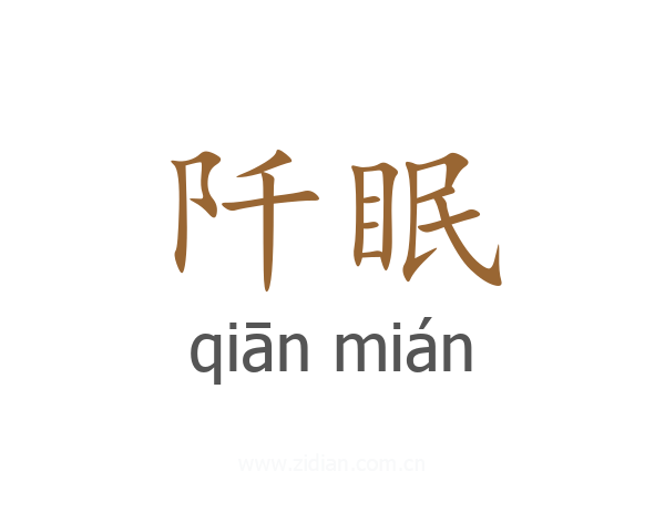 阡眠