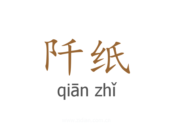 阡纸