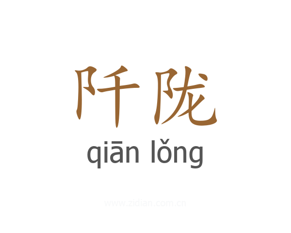 阡陇