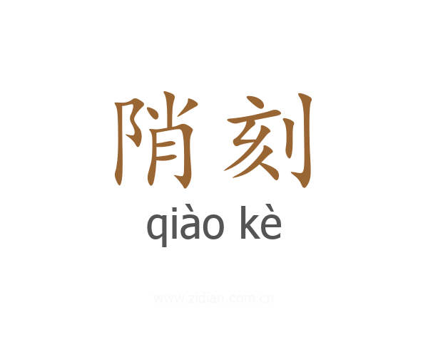 陗刻
