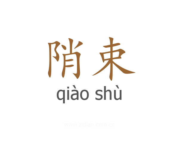 陗束