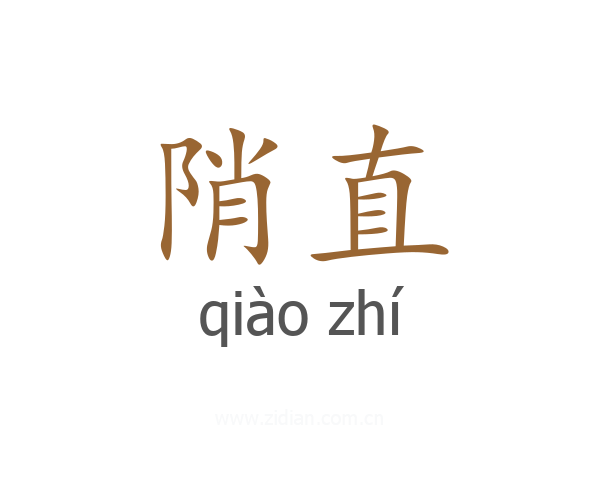 陗直