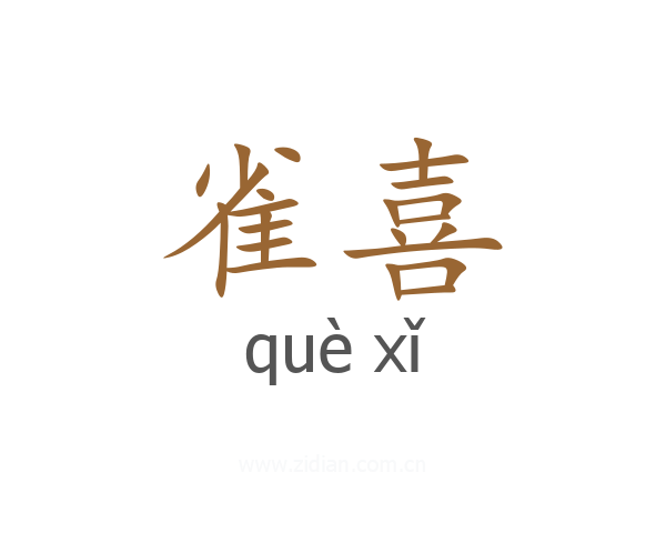雀喜