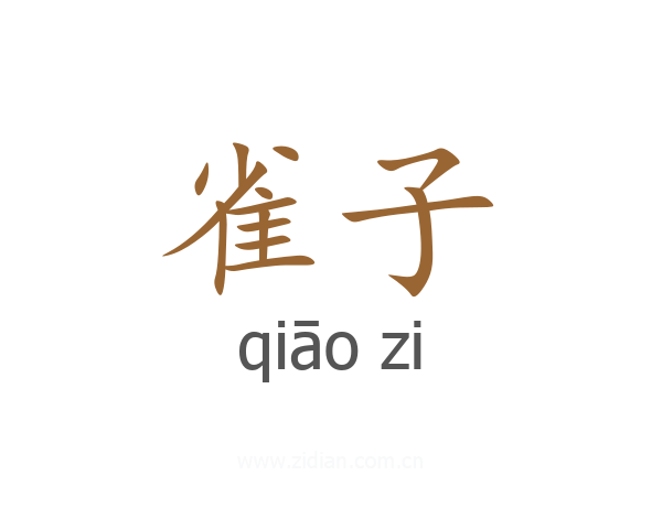 雀子