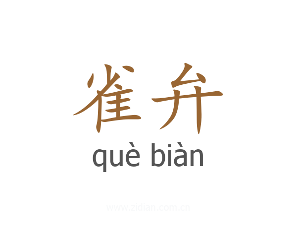 雀弁
