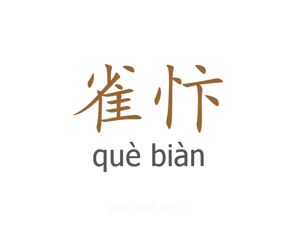 雀忭