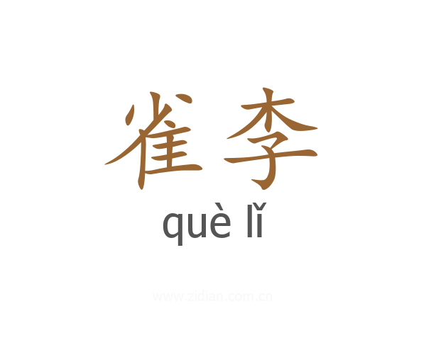 雀李