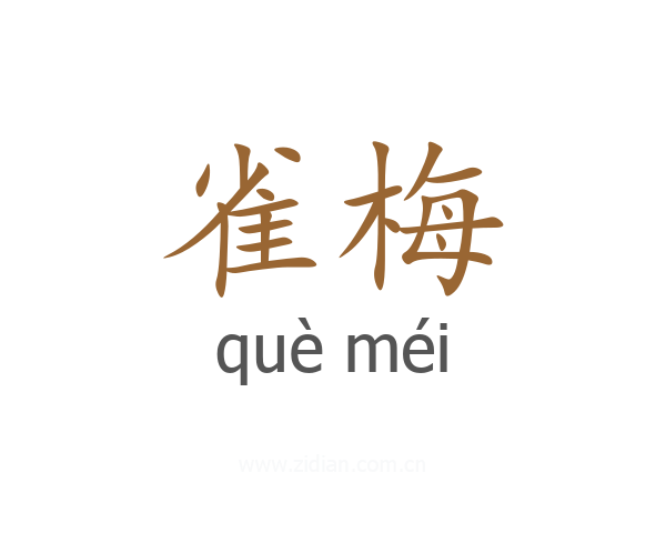 雀梅