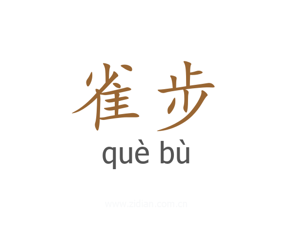 雀步