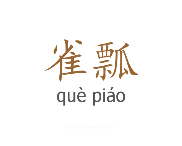 雀瓢