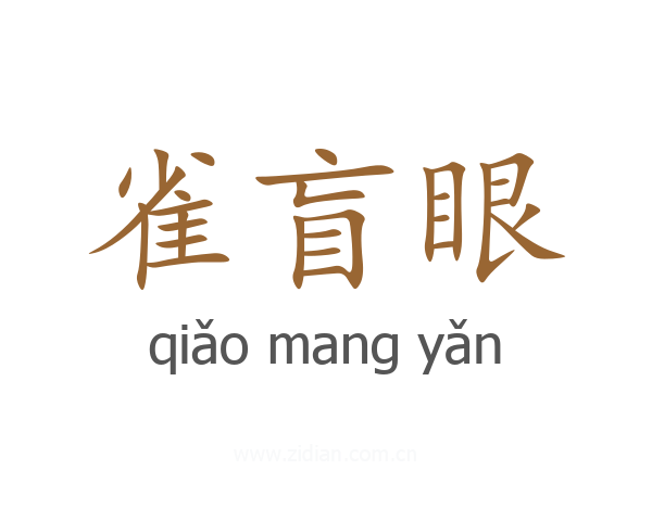 雀盲眼