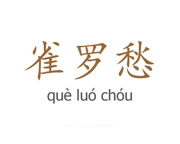 雀罗愁