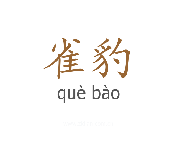 雀豹