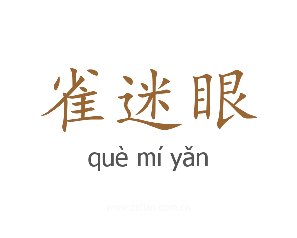 雀迷眼