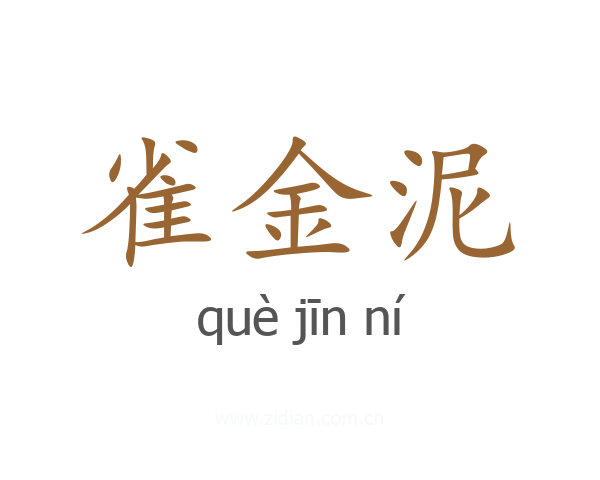 雀金泥