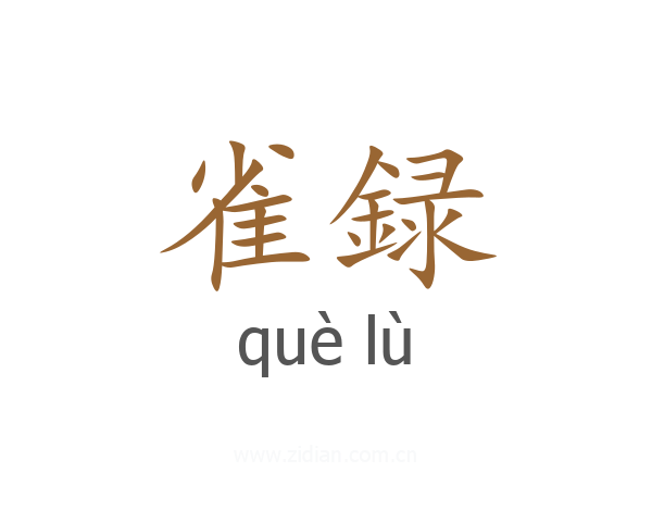 雀録