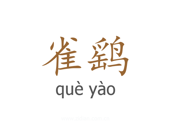 雀鹞
