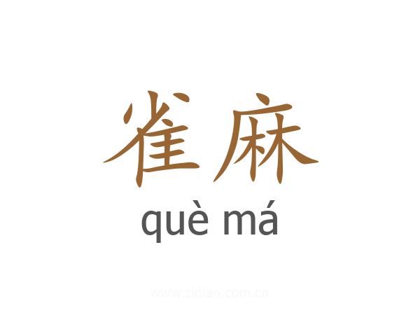 雀麻