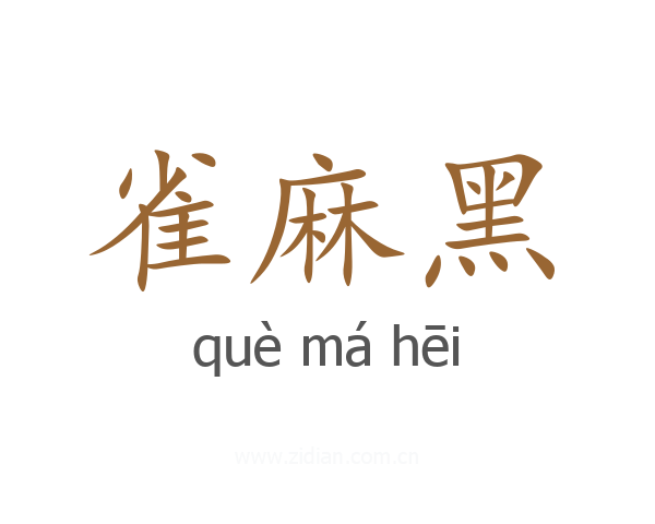 雀麻黑