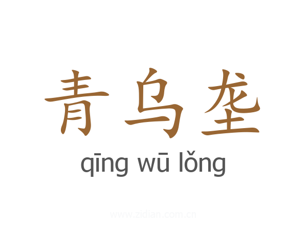 青乌垄