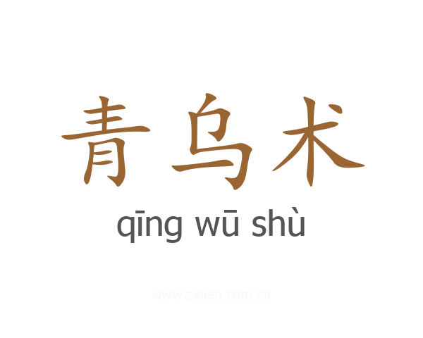 青乌术