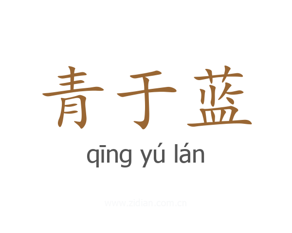 青于蓝