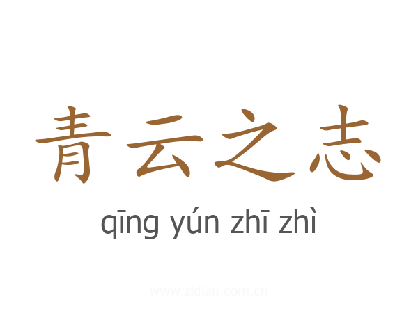 青云之志