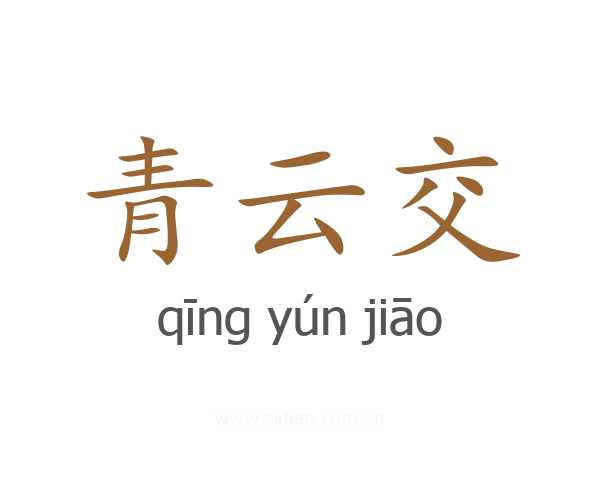 青云交