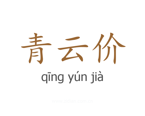 青云价
