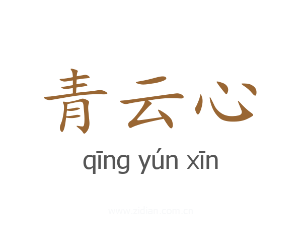 青云心