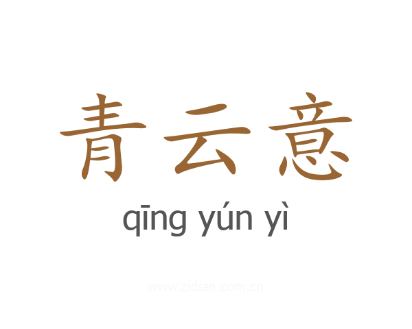 青云意