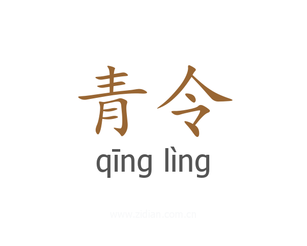 青令