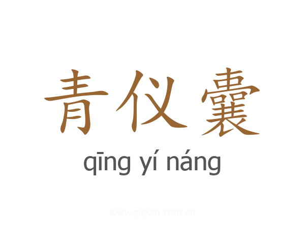 青仪囊