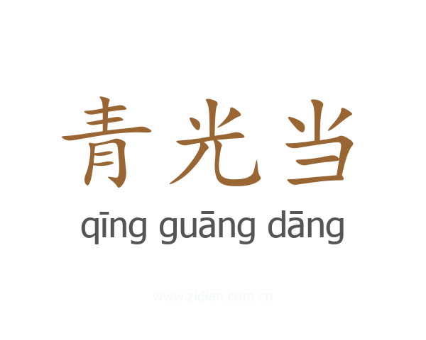 青光当