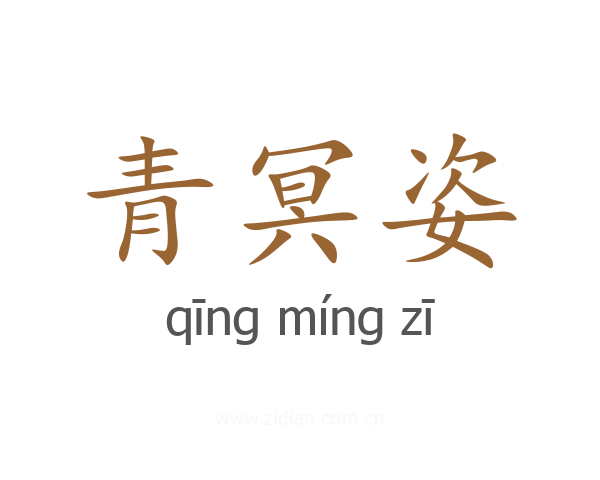 青冥姿