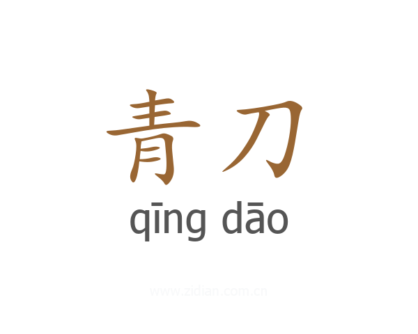 青刀