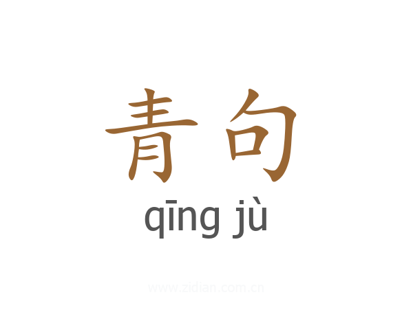 青句