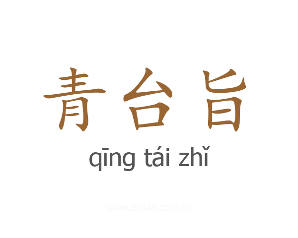 青台旨