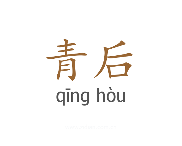 青后