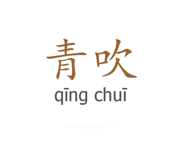 青吹