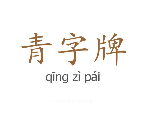 青字牌