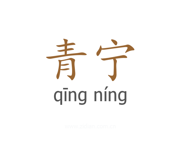 青宁