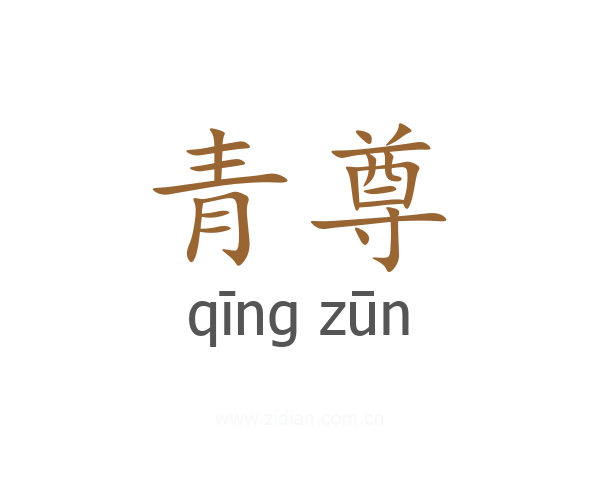 青尊