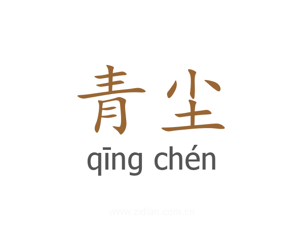 青尘